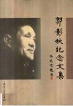 郭影秋纪念文集