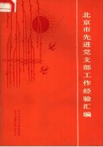 北京市先进党支部工作经验汇编