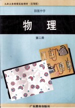 九年义务教育实验教材  初级中学  物理  第2册  沿海版