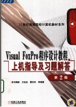 Visual FoxPro程序设计教程上机指导及习题解答