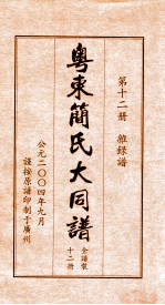 粤东简氏大同谱  第12册  杂录谱