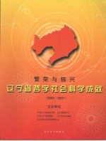 繁荣与振兴  辽宁省哲学社会科学成就  2002-2007