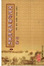 宋元珍稀地方志丛刊  甲编  4