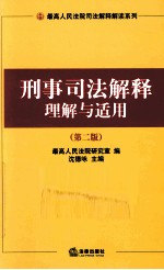 刑事司法解释理解与适用