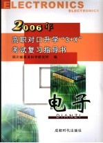 高职对口升学“3+X”考试复习指导书  2006  电子