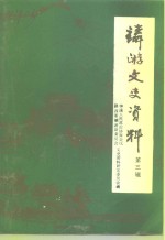 麟游县文史资料  第3辑