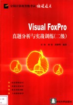 Visal FosPro 真题分析与实战训练 二级