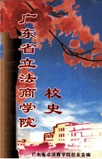 广东省立法商学院校史  1945.8-1952.10