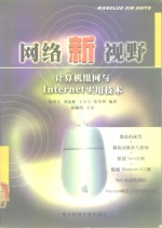 网络新视野 计算机组网与Internet实用技术