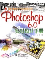 Photoshop 6.0实用设计手册