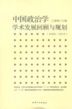 中国政治学学术发展回顾与规划  2006-2015