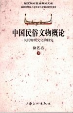 中国民俗文物概论：民间物质文化的研究