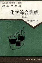 九年义务教育教材  化学综合训练  初中三年级  修改本  人教版