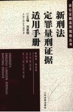 新刑法定罪量刑证据适用手册  新编本  第5卷