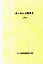 液压传动实验报告