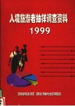 入境旅游者抽样调查资料  1999