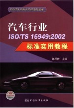 汽车行业ISO/TS 16949：2002标准实用教程