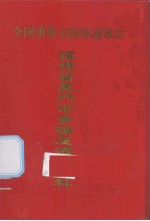 福建省厦门市青礁慈济宫史料