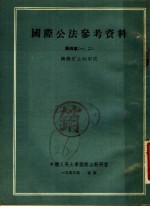 国际公法参考资料  第4章  1-2