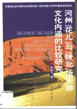 河州“花儿”与“陕北”信天游文化内涵的比较研究