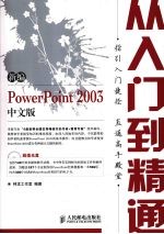 新编PowerPoint 2003中文版从入门到精通