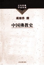 百年经典学术丛刊  中国佛教史