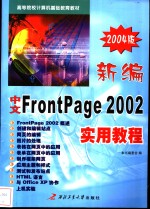 新编中文FrontPage 2002实用教程