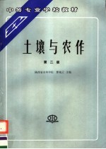 中等专业学校教材  土壤与农作  第2版