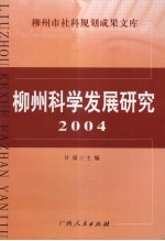 柳州科学发展研究  2004