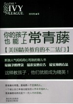 你的孩子也能上常青藤  美国精英教育的不二法门