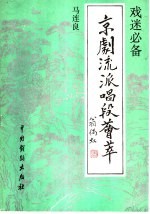 京剧流派唱段荟萃  马连良