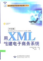 用XML组建电子商务系统