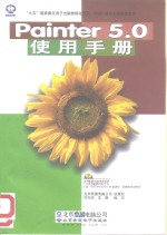 Painter 5.0使用手册