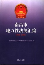 南昌市地方性法规汇编  1989-2006