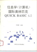 信息学 计算机 国际奥林匹克QUICK BASIC 4.5