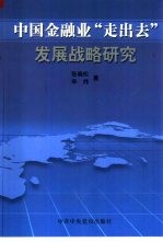 中国金融业“走出去”发展战略研究