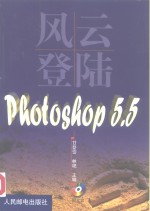 风云登陆Photoshop 5.5