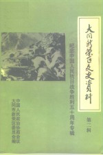 大同新荣区文史资料  第2辑  纪念中国人民抗日战争胜利五十周年