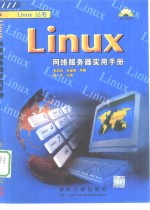 Linux网络服务器实用手册