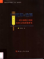 规则与选择 WTO框架下中国农业支持政策研究