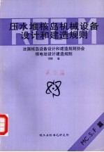 压水堆核岛机械设备设计和建造规则  第6册  MC、S、F篇