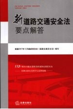 新道路交通安全法要点解答