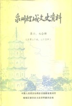 泉州鲤城文史资料  第6-7辑  总第24-25辑