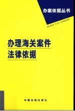 办理海关案件法律依据