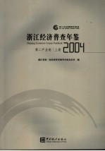 浙江经济普查年鉴  2004  第二产业卷  上