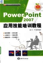 PowerPoint 2007应用技能培训教程