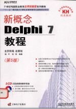 新概念Delphi 7教程  第5版