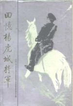 回忆杨虎城将军