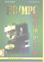 PC/MPC硬件维护手册