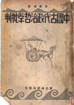 中国古代政治哲学批判